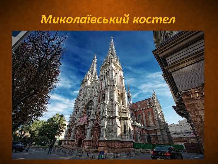 Миколаївський костел 