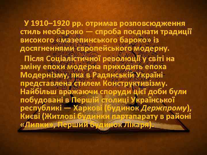 У 1910– 1920 рр. отримав розповсюдження стиль необароко — спроба поєднати традиції високого