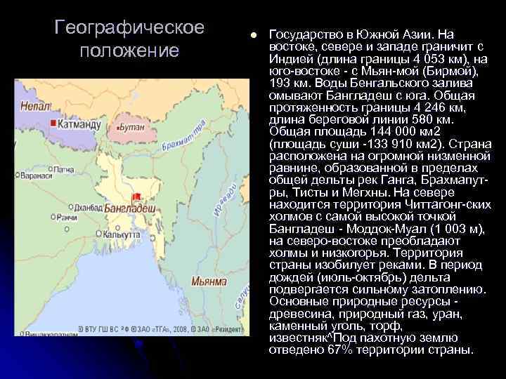 Географическое положение l Государство в Южной Азии. На востоке, севере и западе граничит с