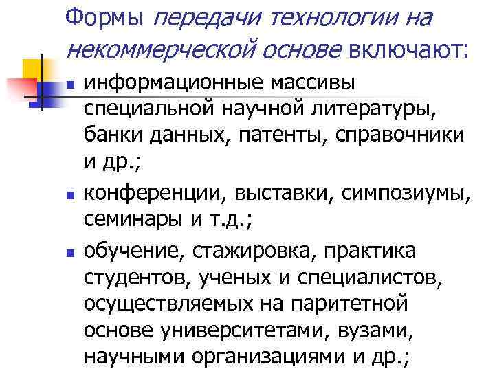 Формы передачи технологии на некоммерческой основе включают: n n n информационные массивы специальной научной