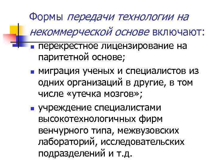 Формы передачи технологии на некоммерческой основе включают: n n n перекрестное лицензирование на паритетной