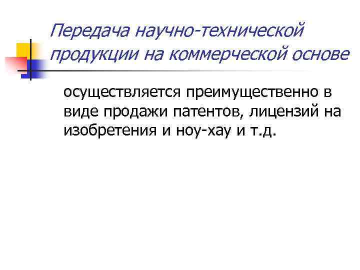 Передача научно-технической продукции на коммерческой основе осуществляется преимущественно в виде продажи патентов, лицензий на