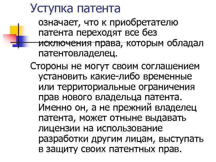 Уступка патента означает, что к приобретателю патента переходят все без исключения права, которым обладал