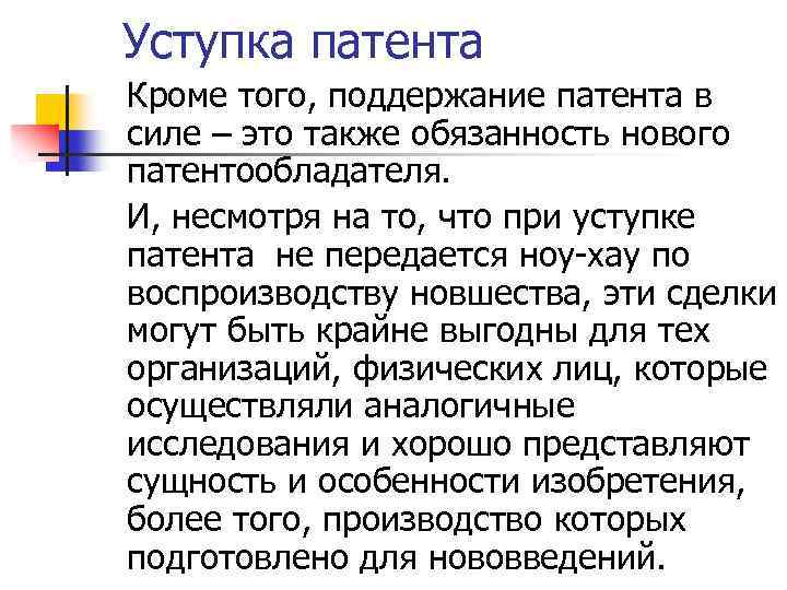 Уступка патента Кроме того, поддержание патента в силе – это также обязанность нового патентообладателя.