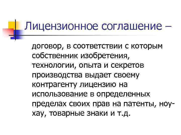Лицензионное соглашение – договор, в соответствии с которым собственник изобретения, технологии, опыта и секретов