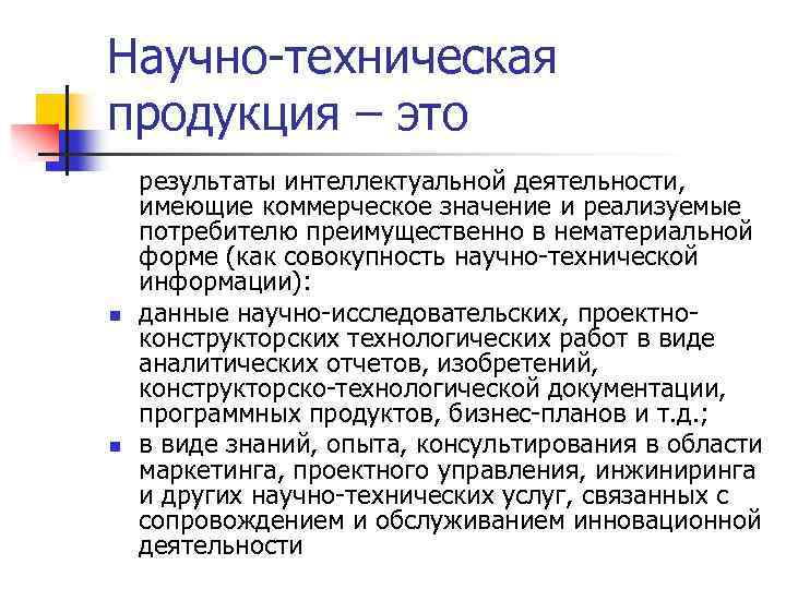 Техническая продукция это. Научно-техническая информация. Научно-техническая продукция. Научно-технический продукт. Виды научно-технической продукции.