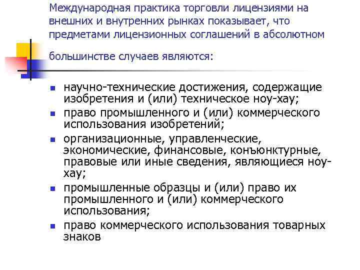 Международная практика торговли лицензиями на внешних и внутренних рынках показывает, что предметами лицензионных соглашений
