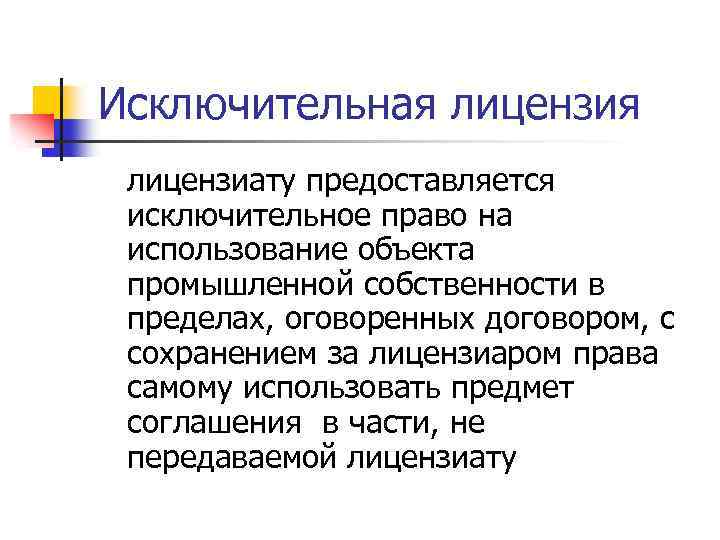 Исключительная лицензиату предоставляется исключительное право на использование объекта промышленной собственности в пределах, оговоренных договором,