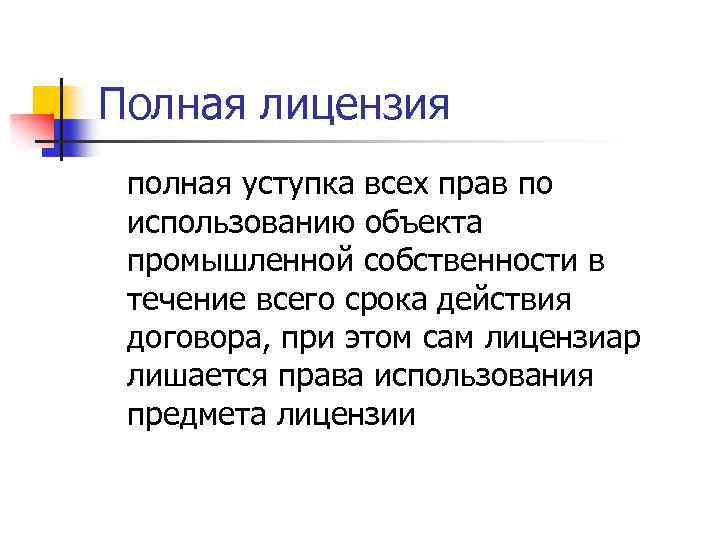 Полная лицензия полная уступка всех прав по использованию объекта промышленной собственности в течение всего