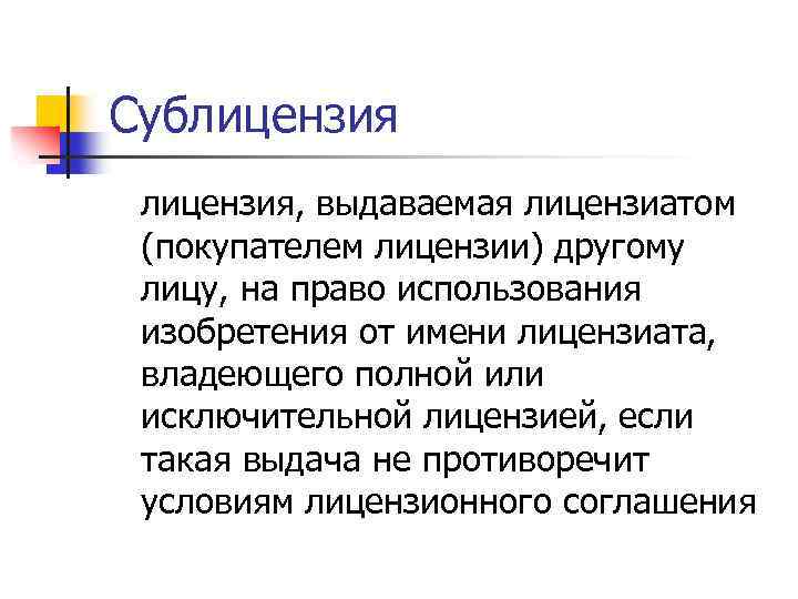 Сублицензия, выдаваемая лицензиатом (покупателем лицензии) другому лицу, на право использования изобретения от имени лицензиата,