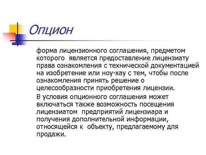 Опцион форма лицензионного соглашения, предметом которого является предоставление лицензиату права ознакомления с технической документацией