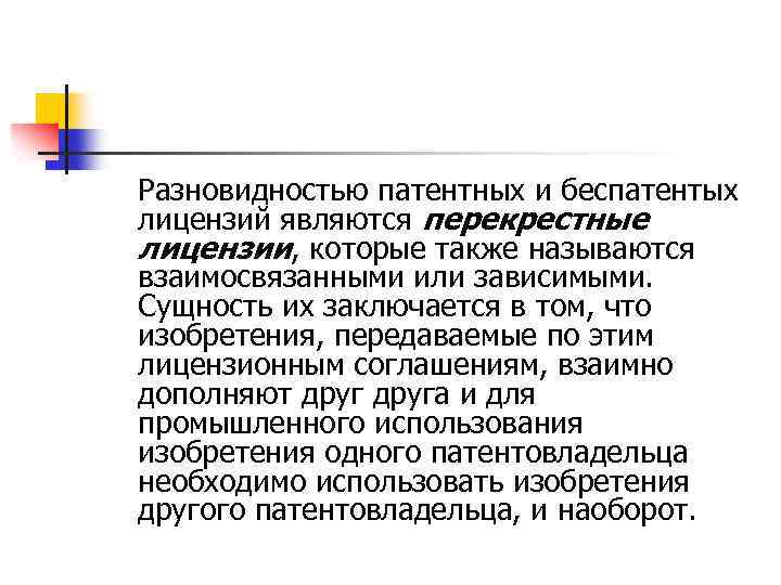 Разновидностью патентных и беспатентых лицензий являются перекрестные лицензии, которые также называются взаимосвязанными или зависимыми.