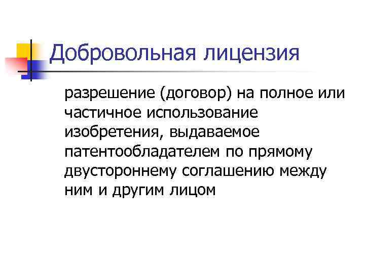 Добровольная лицензия разрешение (договор) на полное или частичное использование изобретения, выдаваемое патентообладателем по прямому