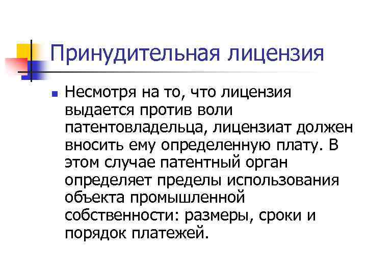 Принудительная лицензия n Несмотря на то, что лицензия выдается против воли патентовладельца, лицензиат должен