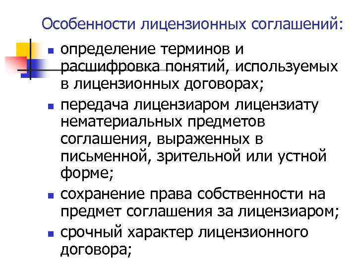 Особенности лицензионных соглашений: n n определение терминов и расшифровка понятий, используемых в лицензионных договорах;