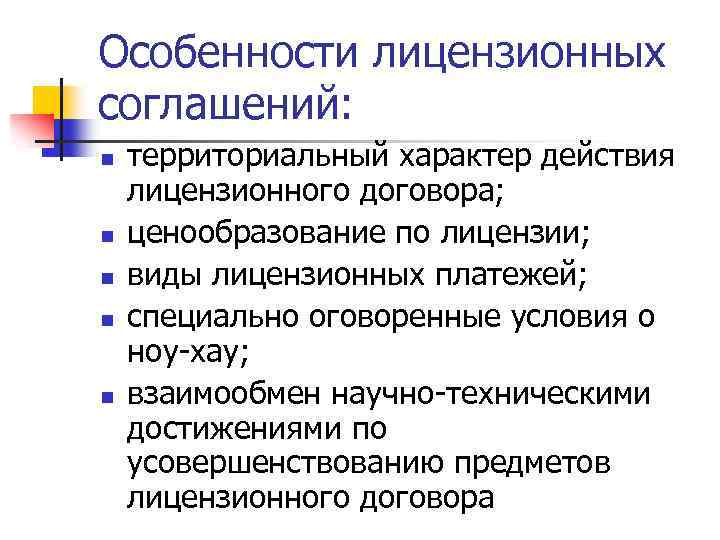 Особенности лицензионных соглашений: n n n территориальный характер действия лицензионного договора; ценообразование по лицензии;