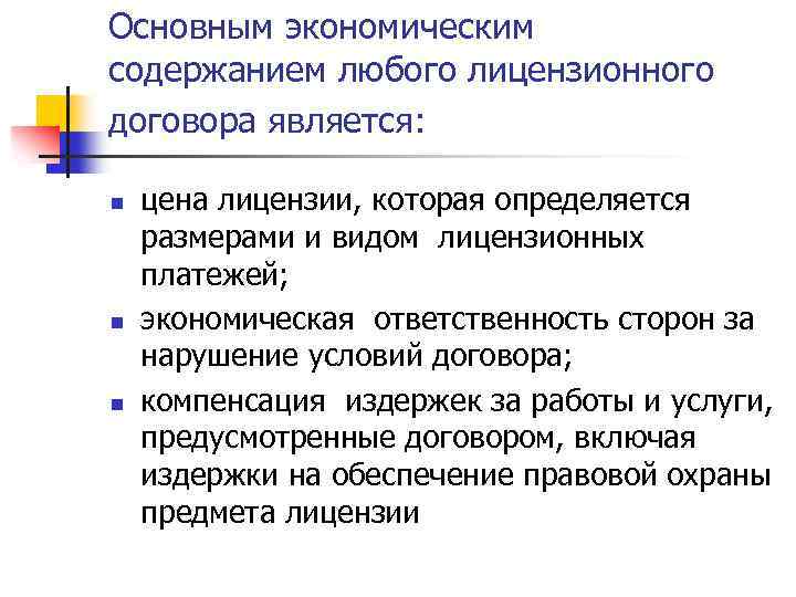 Основным экономическим содержанием любого лицензионного договора является: n n n цена лицензии, которая определяется