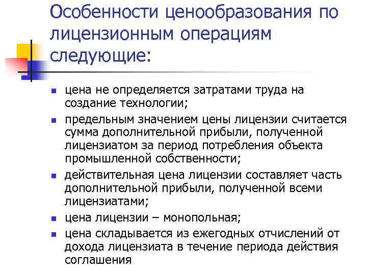 Особенности ценообразования по лицензионным операциям следующие: n n n цена не определяется затратами труда
