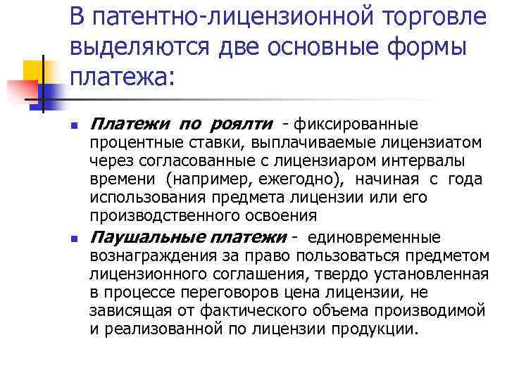 В патентно-лицензионной торговле выделяются две основные формы платежа: n n Платежи по роялти -
