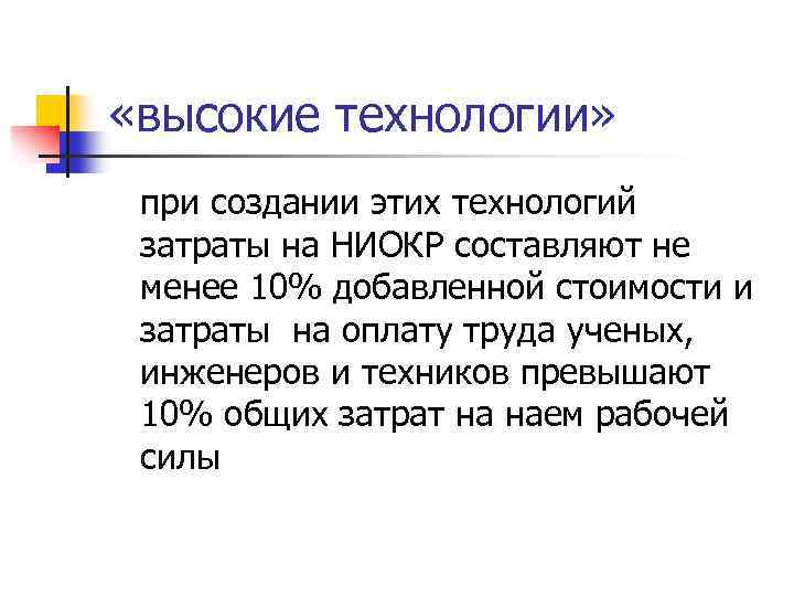  «высокие технологии» при создании этих технологий затраты на НИОКР составляют не менее 10%