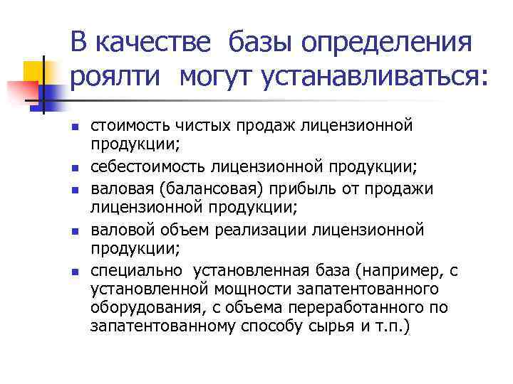 В качестве базы определения роялти могут устанавливаться: n n n стоимость чистых продаж лицензионной