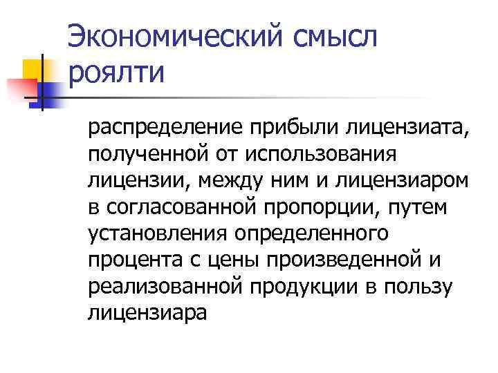 Экономический смысл роялти распределение прибыли лицензиата, полученной от использования лицензии, между ним и лицензиаром