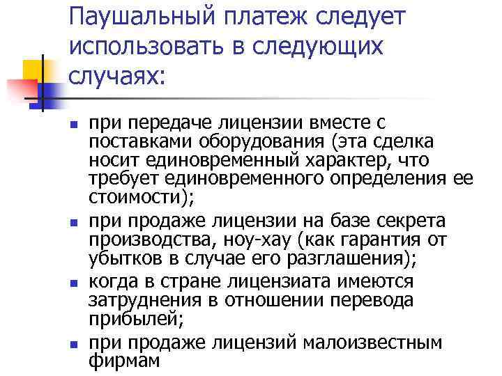 Паушальный платеж следует использовать в следующих случаях: n n при передаче лицензии вместе с