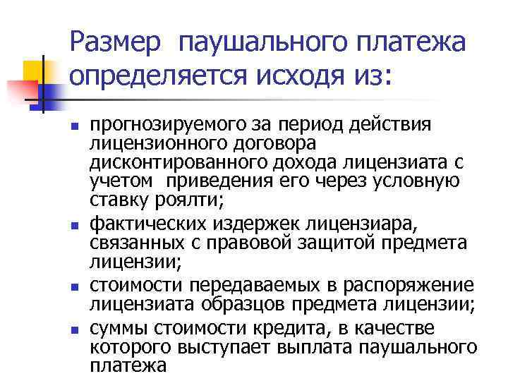 Размер паушального платежа определяется исходя из: n n прогнозируемого за период действия лицензионного договора