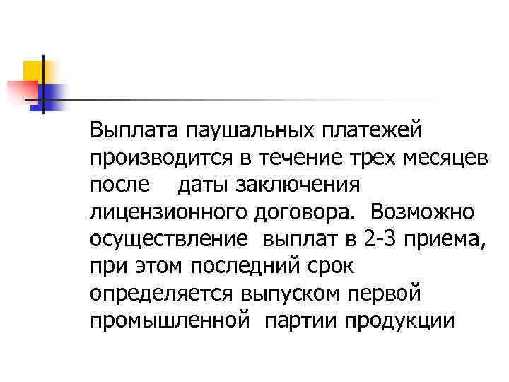Выплата паушальных платежей производится в течение трех месяцев после даты заключения лицензионного договора. Возможно