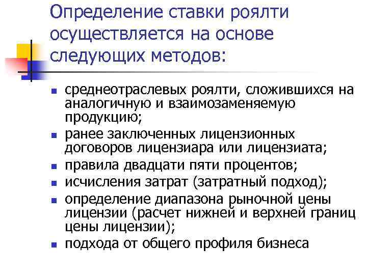 Определение ставки роялти осуществляется на основе следующих методов: n n n среднеотраслевых роялти, сложившихся
