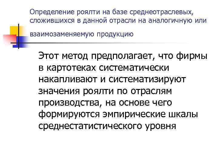 Определение роялти на базе среднеотраслевых, сложившихся в данной отрасли на аналогичную или взаимозаменяемую продукцию