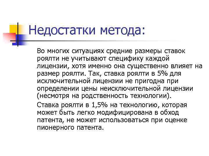Недостатки метода: Во многих ситуациях средние размеры ставок роялти не учитывают специфику каждой лицензии,