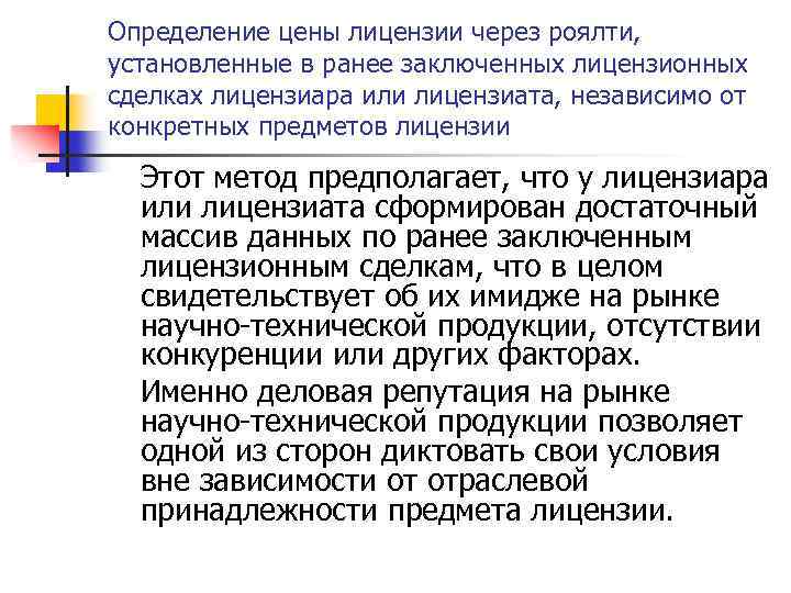 Определение цены лицензии через роялти, установленные в ранее заключенных лицензионных сделках лицензиара или лицензиата,