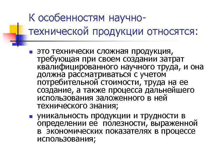 К особенностям научнотехнической продукции относятся: n n это технически сложная продукция, требующая при своем