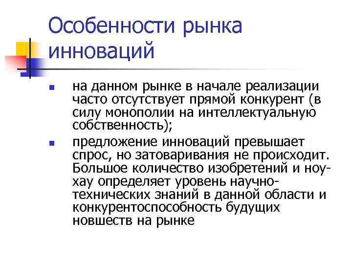 Особенности рынка инноваций n n на данном рынке в начале реализации часто отсутствует прямой