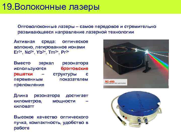 Волоконные лазеры презентация