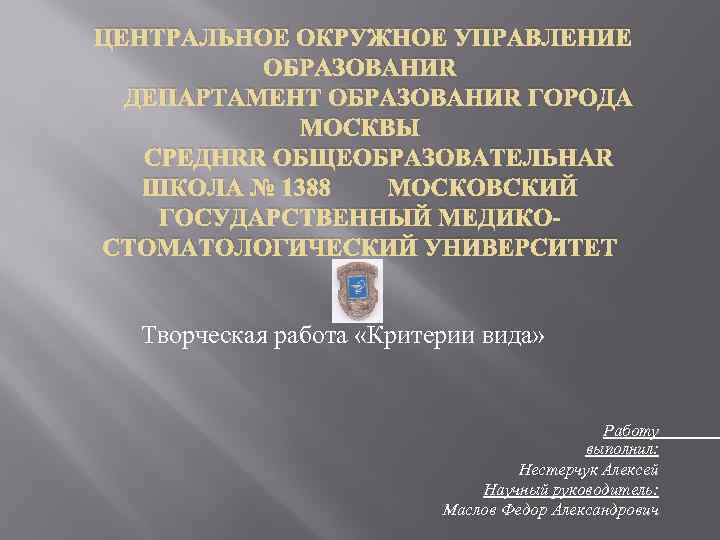 ЦЕНТРАЛЬНОЕ ОКРУЖНОЕ УПРАВЛЕНИЕ ОБРАЗОВАНИЯ ДЕПАРТАМЕНТ ОБРАЗОВАНИЯ ГОРОДА МОСКВЫ СРЕДНЯЯ ОБЩЕОБРАЗОВАТЕЛЬНАЯ ШКОЛА № 1388 МОСКОВСКИЙ