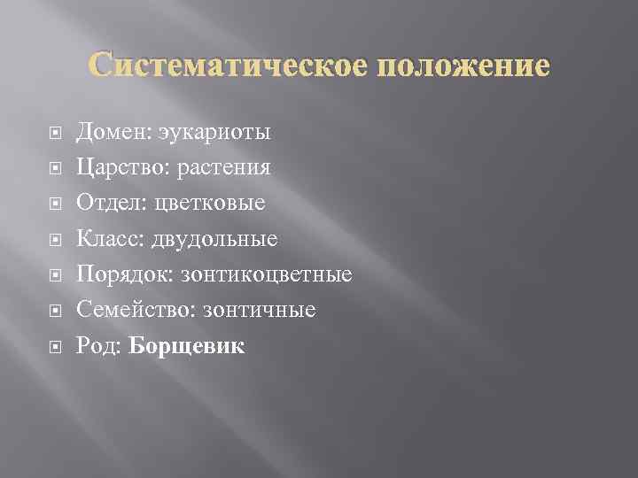 Систематическое положение Домен: эукариоты Царство: растения Отдел: цветковые Класс: двудольные Порядок: зонтикоцветные Семейство: зонтичные