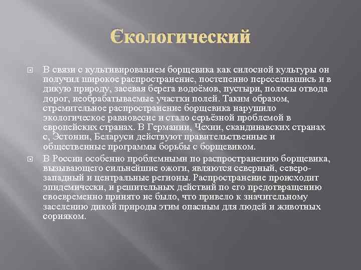 Экологический В связи с культивированием борщевика как силосной культуры он получил широкое распространение, постепенно