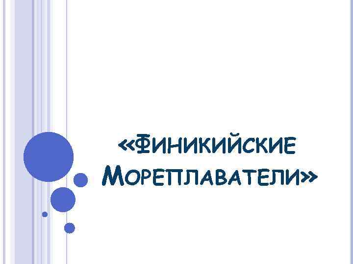  «ФИНИКИЙСКИЕ МОРЕПЛАВАТЕЛИ» 