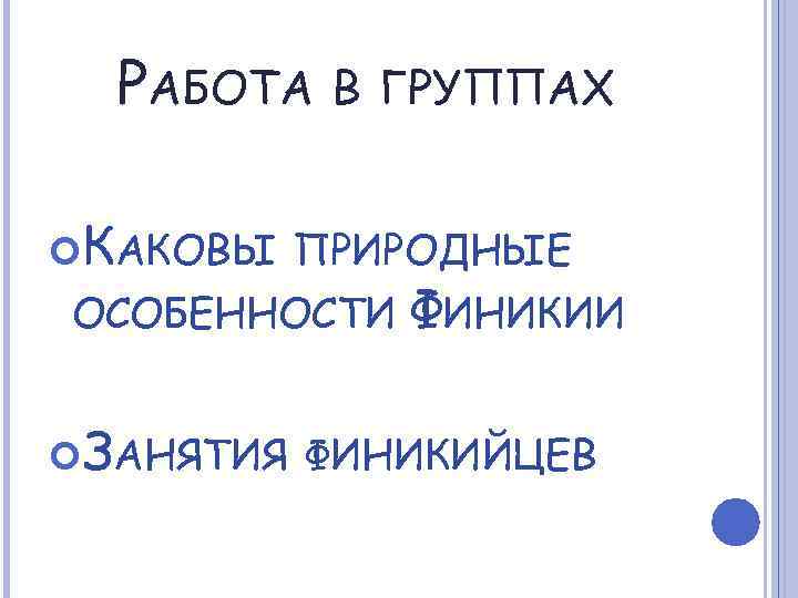 РАБОТА В ГРУППАХ КАКОВЫ ПРИРОДНЫЕ ОСОБЕННОСТИ ФИНИКИИ ЗАНЯТИЯ ФИНИКИЙЦЕВ 