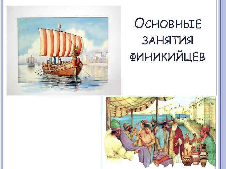 ОСНОВНЫЕ ЗАНЯТИЯ ФИНИКИЙЦЕВ 