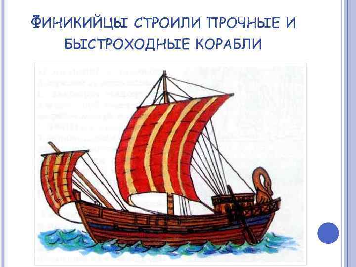 ФИНИКИЙЦЫ СТРОИЛИ ПРОЧНЫЕ И БЫСТРОХОДНЫЕ КОРАБЛИ 