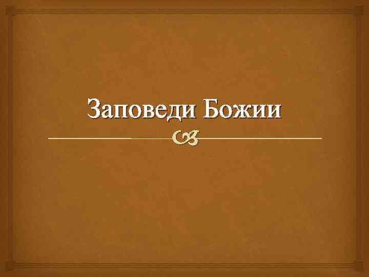 Заповеди Божии 