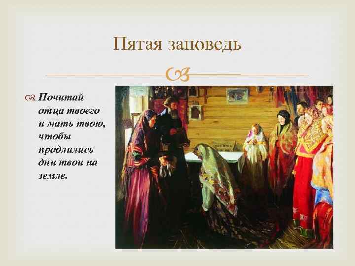 Пятая заповедь Почитай отца твоего и мать твою, чтобы продлились дни твои на земле.