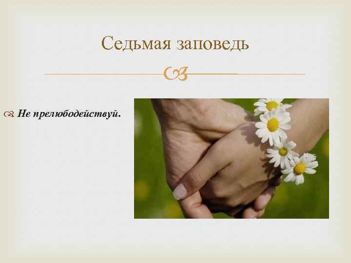 Седьмая заповедь Не прелюбодействуй. 