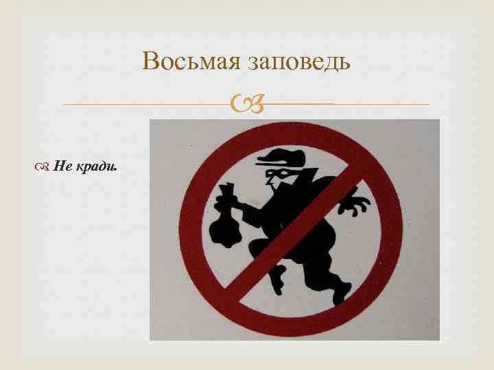 Восьмая заповедь Не кради. 