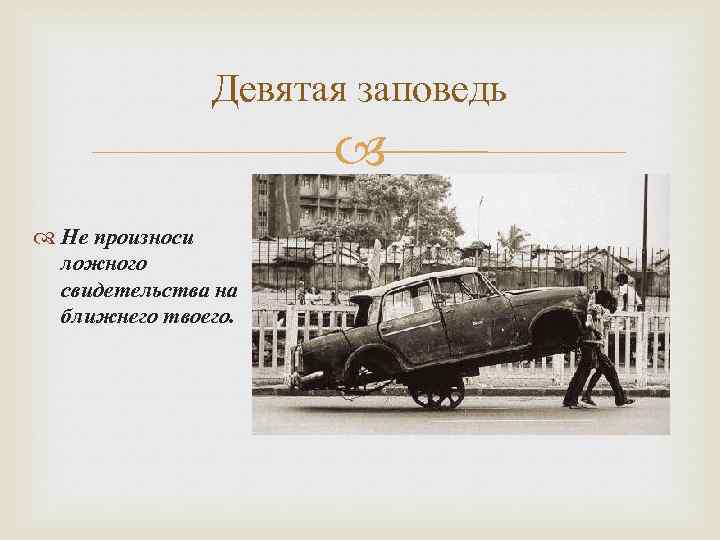 Девятая заповедь Не произноси ложного свидетельства на ближнего твоего. 