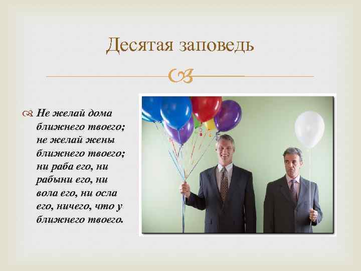 Десятая заповедь Не желай дома ближнего твоего; не желай жены ближнего твоего; ни раба