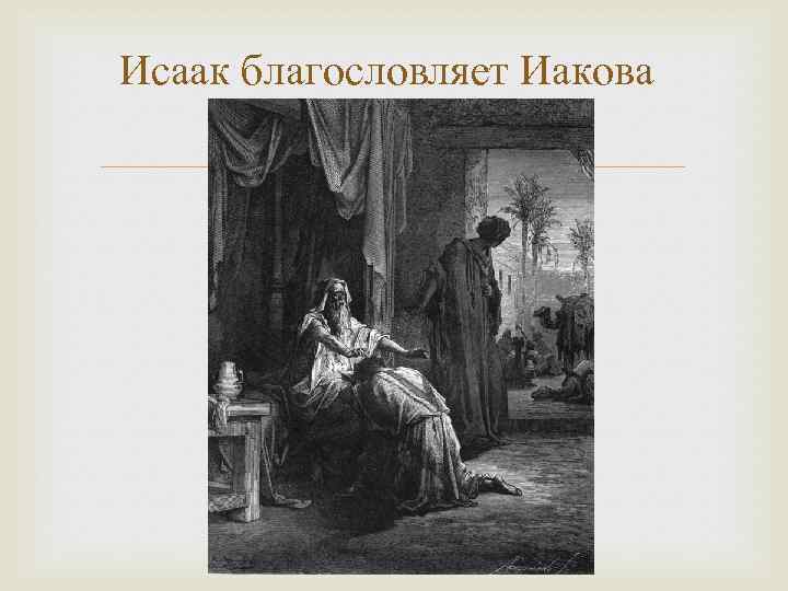 Исаак благословляет Иакова 